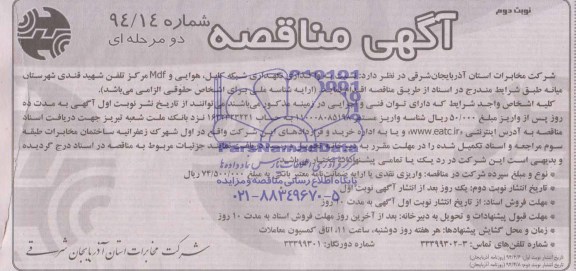آگهی مناقصه, مناقصه واگذاری نگهداری شبکه کابل و هوایی