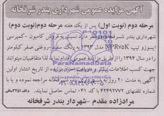 آگهی مزایده عمومی,آگهی مزایده فروش کامیون - کمپرسی ایسوز و تیپ NPR75K