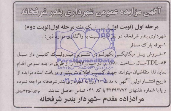 آگهی مزایده عمومی, مزایده واگذاری بوفه پارک، فروش بیل مکانیکی بکهولودر کشویی