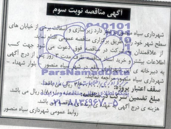 آگهی مناقصه , مناقصه زیرسازی و آسفالت برخی از خیابانهای سطح شهر