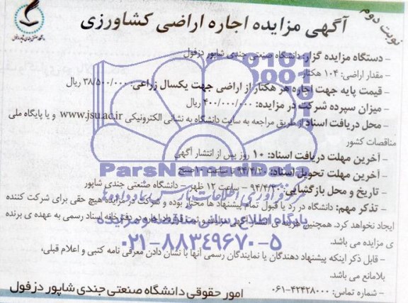 مزایده , مزایده اجاره اراضی کشاورزی