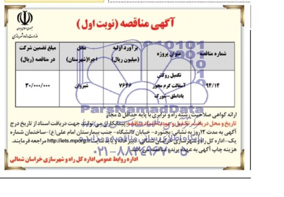 مناقصه , مناقصه تکمیل روکش آسفالت کرم محور باداملق - شورک 