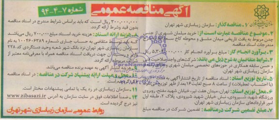 آگهی مناقصه عمومی , مناقصه خرید مبلمان شهری از جنس چدن 