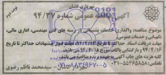 آگهی مناقصه عمومی ,  مناقصه واگذاری خدمات پشتیبانی 