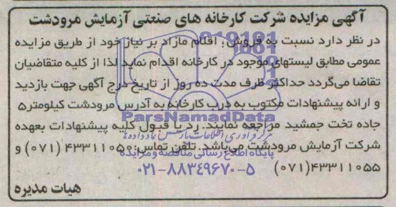 آگهی مزایده ,آگهی مزایده فروش اقلام مازاد