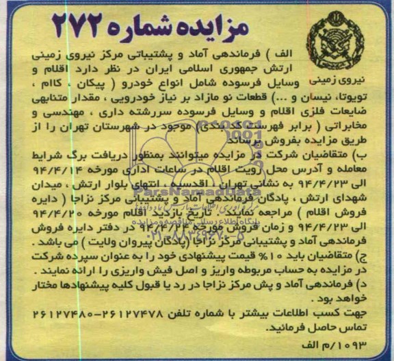 آگهی مزایده , مزایده اقلام و وسایل فرسوده شامل انواع خودرو (پیکان ، کاام ، تویوتا ، نیسان و...) ...