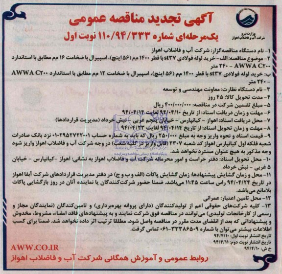 آگهی تجدید مناقصه عمومی یک مرحله ای , تجدید مناقصه خرید لوله فولادی st37 با قطر 1400 م.م (56 اینچ)