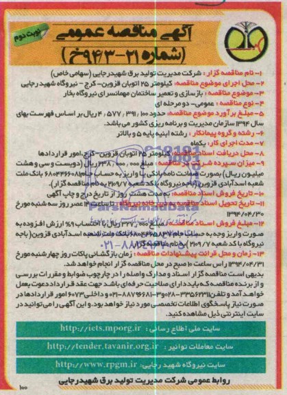 آگهی مناقصه عمومی , مناقصه بازسازی و تعمیر ساختمان مهمانسرا نیروگاه بخار 