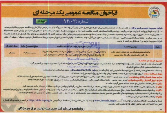 فراخوان مناقصه عمومی یک مرحله ای , مناقصه ارائه خدمات پشتیبانی در حوزه های اداری , مالی و..