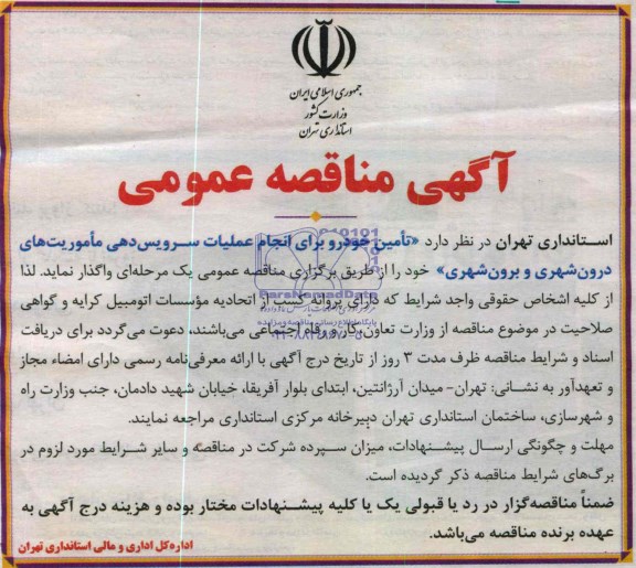 مناقصه,تامین خودرو برای انجام عملیات سرویس دهی