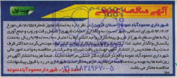 آگهی مناقصه , مناقصه نسبت به واگذاری خدمات شهری 