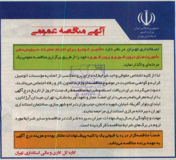 آگهی مناقصه عمومی , مناقصه تامین خودرو برای انجام عملیات سرویس دهی ماموریت درون شهری و برون شهری 