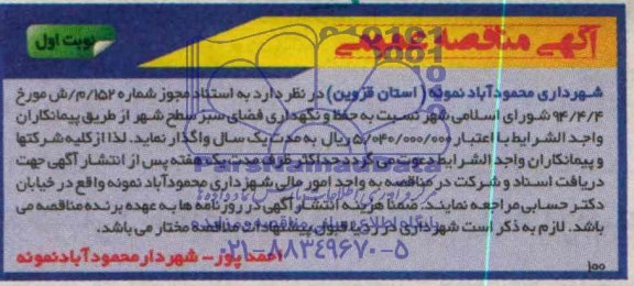 آگهی مناقصه , مناقصه نسبت به حفظ و نگهداری فضای سبز سطح شهر 
