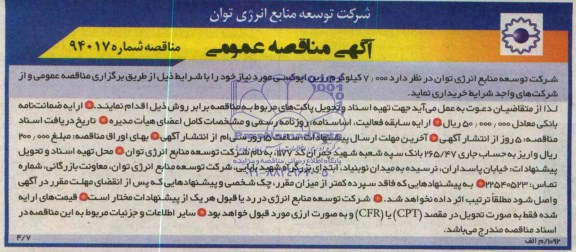آگهی مناقصه عمومی , مناقصه 7.000 کیلوگرم رزین اپوکسی