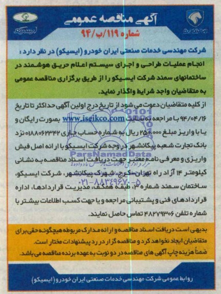 مناقصه , مناقصه انجام عملیات طراحی و اجرای سیستم اعلام حریق هوشمند 