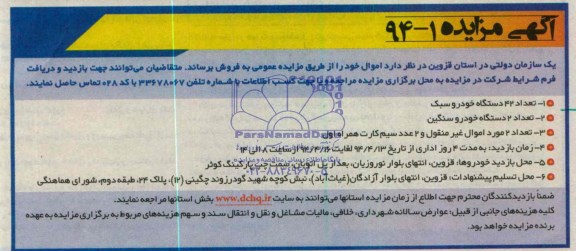 مزایده تعداد 42 دستگاه خودرو سبک