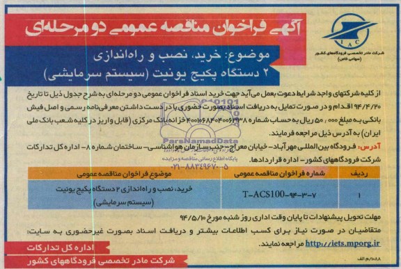 آگهی فراخوان مناقصه عمومی دو مرحله ای,مناقصه  خرید، نصب و راه اندازی 2 دستگاه پکیج یونیت 