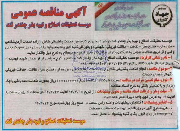آگهی مناقصه عمومی, مناقصه ارائه خدمات آزمایشگاهی - مزرعه ای - فضای سبز - نظافت - حفاظت فیزیکی - نگهبانی