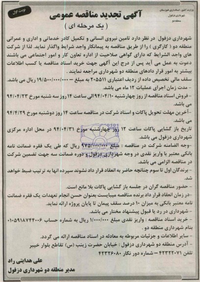 تجدید مناقصه تامین نیروی انسانی و تکمیل کادر خدماتی و اداری و عمرانی منطقه دو 
