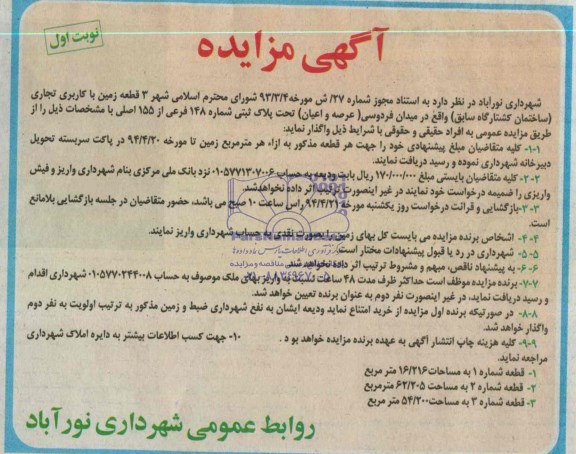 مزایده,سه قطعه زمین تجاری