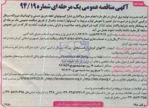 آگهی مناقصه ,مناقصه واگذاری انجام حمل و واگذاری شارژ کپسول های اطفاء حریق