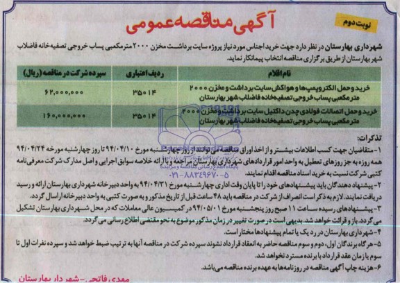 آگهی مناقصه عمومی , مناقصه خرید و حمل الکتروپمپ ها و هواکش سایت برداشت و مخزن 2000 متر مکعبی...