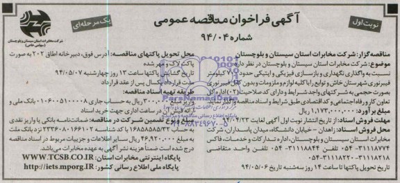 فراخوان مناقصه عمومی, فراخوان مناقصه عمومی نسبت به واگذاری نگهداری و بازسازی فیزیکی واپتیکی  