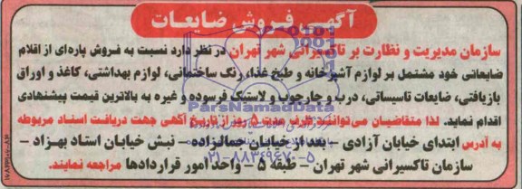آگهی فروش ضایعات