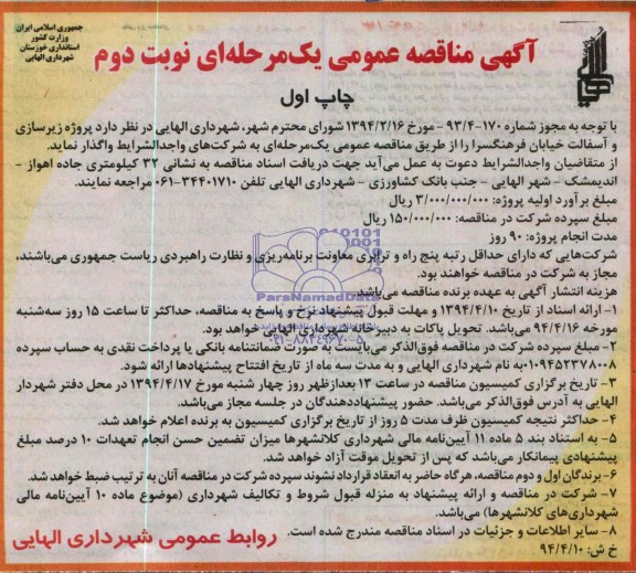 آگهی مناقصه عمومی یک مرحله ای , مناقصه پروژه زیرسازی و آسفالت 