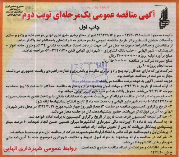 آگهی مناقصه عمومی یک مرحله ای , مناقصه پروژه زیرسازی و آسفالت