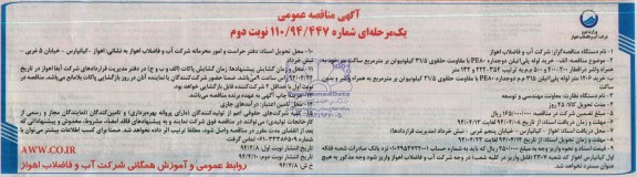 آگهی مناقصه ,مناقصه خرید لوله پلی اتیلن دو جداره PE80 