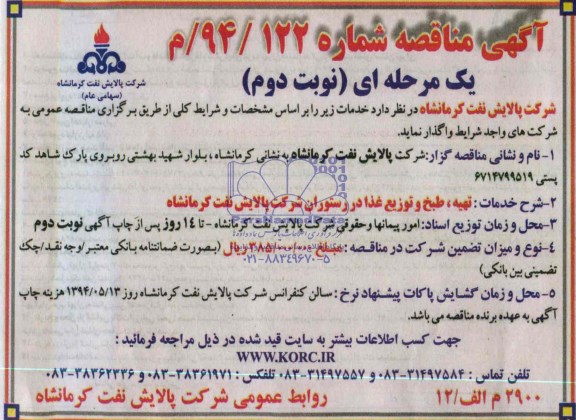 آگهی مناقصه , مناقصه تهیه ، طبخ و توزیع غذا 
