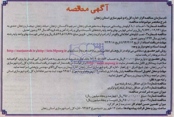 آگهی مناقصه , مناقصه احداث 8.1 کیلومتر روشنایی مربوط به محورها
