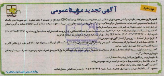 آگهی تجدید مزایده عمومی, تجدید مزایده  واگذاری جایگاه CNG 