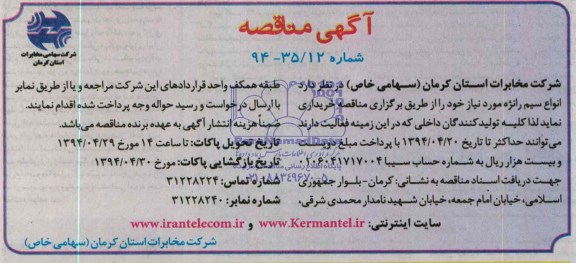 مناقصه , مناقصه انواع سیم رانژه