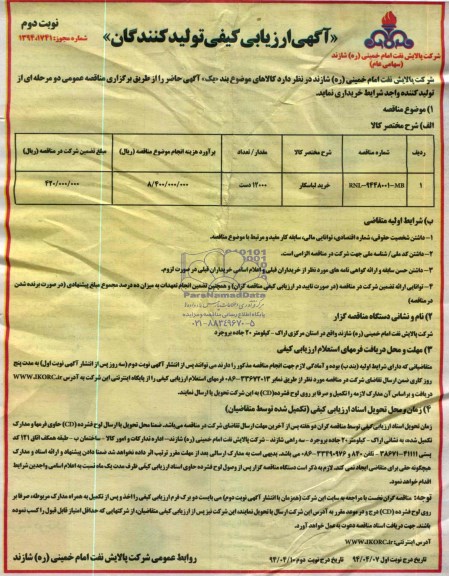 مناقصه عمومی دو مرحله ای , مناقصه عمومی دو مرحله ای خرید لباسکار