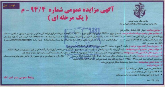 آگهی مزایده عمومی , مزایده فروش اقلام اسقاط و مازاد بر نیاز 