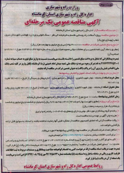 مناقصه عمومی یک مرحله ای , مناقصه پروژه آسفالت راه روستایی طلسم به فرمایشه الی نظر..