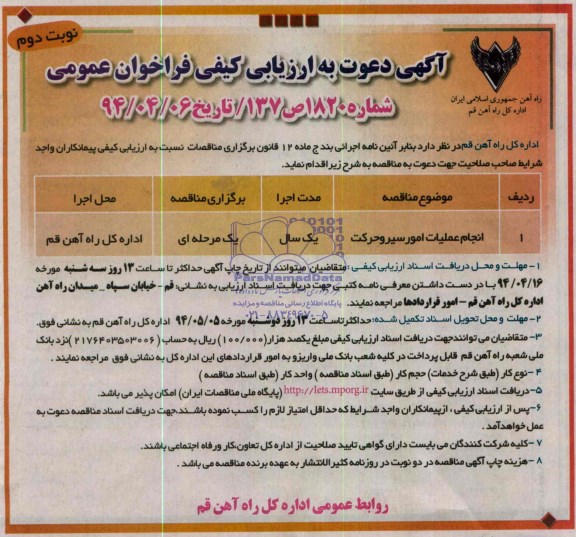 آگهی دعوت به ارزیابی کیفی فراخوان عمومی , مناقصه انجام عملیات امور سیر و حرکت 