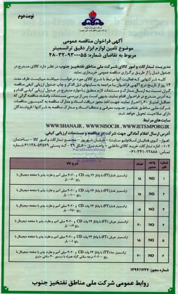 آگهی فراخوان مناقصه عمومی , مناقصه تامین لوازم ابزار دقیق ترانسمیتر
