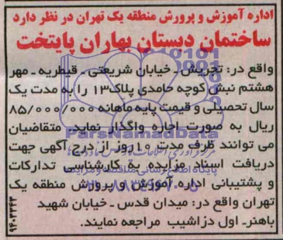 آگهی مزایده , مزایده ساختمان دبستان بهاران پایتخت