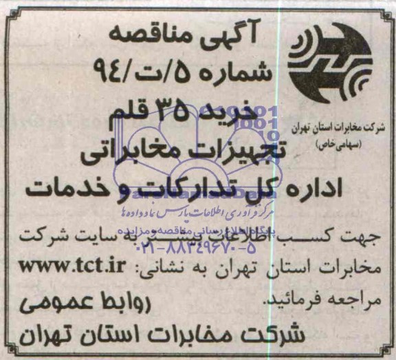 آگهی مناقصه,مناقصه خرید 35 قلم تجهیزات مخابراتی