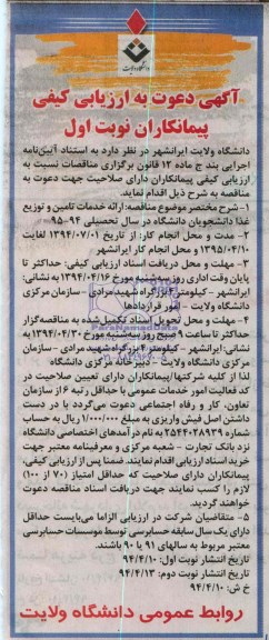 آگهی دعوت به ارزیابی کیفی, مناقصه ارائه خدمات تأمین و توزیع غذا دانشجویان دانشگاه در سال تحصیلی 94-95  