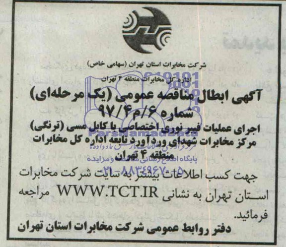 آگهی ابطال,مناقصه کابل مسی