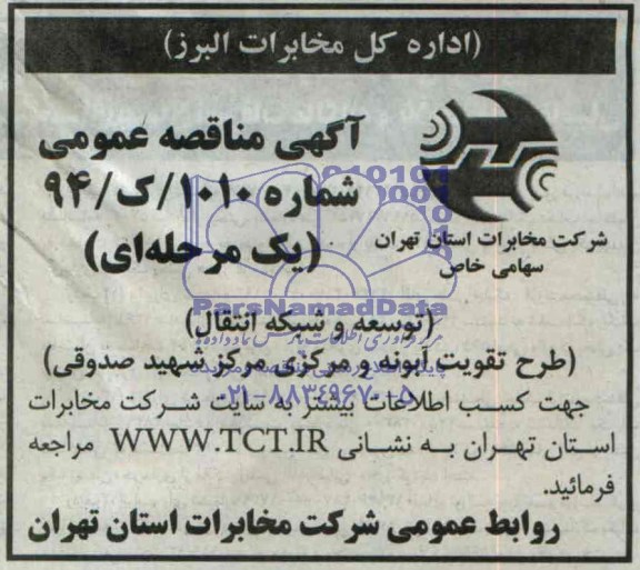 مناقصه , مناقصه توسعه و شبکه انتقال طرح تقویت آبونه و مرکزی