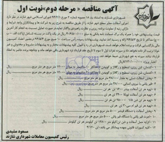 آگهی مناقصه , مناقصه اجرای آسفالت معابر سطح شهر شازند
