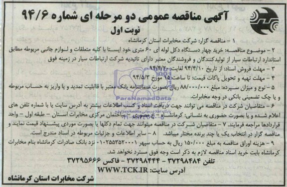 مناقصه عمومی, مناقصه خرید چهار دستگاه دکل لوله ای