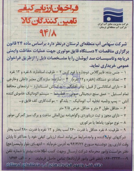 فراخوان ارزیابی کیفی, مناقصه خرید  2 دستگاه قایق موتوری جهت عملیات حفاظت و ایمنی دریاچه و تأسیسات 