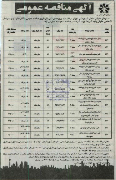 آگهی مناقصه عمومی,مناقصه تکمیل عملیات رفع معارضین مسیل و احداث محوطه و پارکینگ و ... 