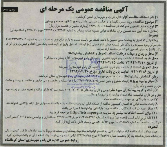 مناقصه ,مناقصه  پروژه تعمیر ، نگهداری و حراست سیستم روشنایی 